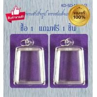 ราคา Ok กรอบพระสำเร็จรูป ทรงสมเด็จ แบบใส เบอร์1 จำนวน 2 ชิ้น (22506249112)