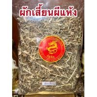 ราคา ผักเสี้ยนผี ผักเสี้ยนผีแห้ง สมุนไพรแห้ง สินค้าพร้อมจัดส่ง (22411745807)