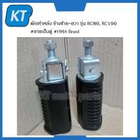 ราคา พักเท้าหลังrc100 ข้างซ้าย ขวา รุ่น RC80 RC100 ขายเป็นคู่ HMA Brand (14898730798)