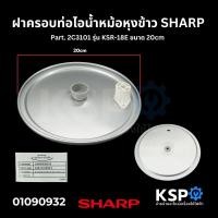 ราคา ฝาในพร้อมจุกยาง หม้อหุงข้าว SHARP ชาร์ป Part 2E1161RSET รุ่น KS 11ET ขนาด 20cm แท้ อะไหล่หม้อหุงข้าว (22192748036)