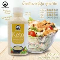 ราคา เฟริสเฮ้ล น้ำสลัดสูตรคีโต salad keto มายองเนส คีโต (21409401304)