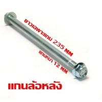 ราคา แกนล้อหน้าหลังเดิม เวฟปลาวาฬ ชุดแกนล้อ มอเตอร์ไซร์ รุ่น WAVE 125i new 2012 2023 มีแยกขาย แกนล้อเหล็ก ขนาดเดิม เวฟอามกล่อง งานอะไหล่เกรดศูนย (21938232445)