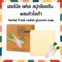 ราคา สบู่หัวไชเท้า กิฟฟารีน เฮอร์บัลเฟรซ สบู่กลีเซอรีนผสมน้ำหัวไชเท้าสกัด Herbal fresh radish glycerin soap Giffarine (21859088679)