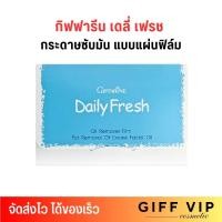 ราคา กิฟฟารีน กระดาษซับมัน เดลี่ เฟรช แผ่นฟิล์ม ขจัดความมัน สำหรับใบหน้า Giffarine Daily Fresh Oil Remover Film 50 แผ่น 1กล่อง (22107894566)