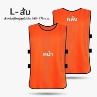 ราคา เสื้อเอี๊ยมกีฬา ชุดเอี๊ยมซ้อมบอล เสื้อเอี๊ยม สำหรับเด็ก ผู้ใหญ่ เสื้อกั๊กฟุตบอล เสื้อแบ่งทีม ผ้าโพลีเอสเตอร์ (22359921930)
