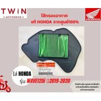 ราคา ไส้กรองอากาศ HONDA แท้ศูนย์ 100 มีหลากหลายรุ่นให้เลือก WAVE 125i PCX 150I SPACY I CLICL 150I CLICK 125I CLICK MSX SCOOPY I NICE U BOX CBR 150 SONIC WAVE100 SI CON WAVE 100WAVE110 (15187261252)