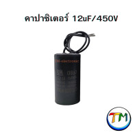 ราคา RM CBB60 คาปาซิเตอร์ คอนเดนเซอร์ Cap C ตัวเก็บประจุ capacitor CAPRUN ใช้กับ มอเตอร์ เครื่องซักผ้า ปั้มน้ำ ปั้มลม กลม สีดำ 450V ค่า 6uF 8uF 10uF 12uF 15uF 16uF 18uF 20uF 22uF 25uF (22089841888)