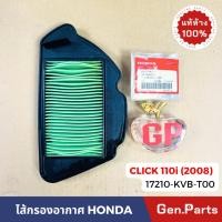 ราคา แท้ห้าง ไส้กรองอากาศ คลิก110i Click110i 2008 แท้ศูนย์ 17210 KVB T00 กรองอากาศ click 110i (21374381953)