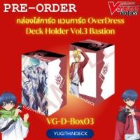 ราคา กล่องใส่การ์ดแวนการ์ด OverDress Vol 3 บาสทิออน VG D Box03 (22248641145)