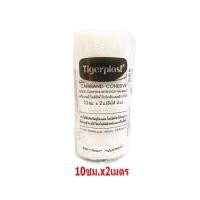 ราคา Tigerplast Cariband Cohesive แคริแบนด์ โคฮีซีฟ ผ้ายืดพันแผล มีกาวในตัว ยาว 2 เมตร ยืดได้ 4 เมตร Gohealthy (21957107287)