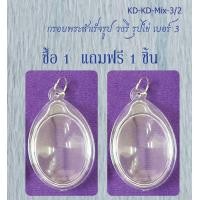 ราคา Ok กรอบพระสำเร็จรูป แบบวงรี กรอบไข่ แบบใส เบอร์3 จำนวน 2 ชิ้น (22506308242)