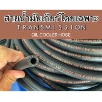 ราคา ราคาต่อ 50cm สายน้ำมันเกียร์ TRANSMISSION OIL COOLER HOSE (22337890849)