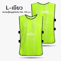 ราคา เสื้อเอี๊ยมกีฬา ชุดเอี๊ยมซ้อมบอล เสื้อเอี๊ยม สำหรับเด็ก ผู้ใหญ่ เสื้อกั๊กฟุตบอล เสื้อแบ่งทีม ผ้าโพลีเอสเตอร์ (22104848854)