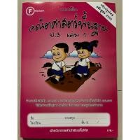 ราคา แบบฝึก คณิตศาสตร์พื้นฐาน ป 3 เล่ม1 มีเฉลยแยกเล่ม โฟกัส (20252559106)