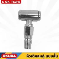 ราคา OKURA C OK TC2HS หัวเติมลมคู่ แบบสั้น 2 ทาง ยาว 2 นิ้ว พร้อมข้อต่อคอปเปอร์ ขนาดเล็กกระทัดรัด (20496379171)