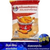 ราคา เกล็ดขนมปังชุบทอด สีส้ม 1 กก อังเคิลบาร์นส์ Uncle Barns Deep Fried Bread Crumbs Orange เกล็ดชุบทอด เกล็ดขนมปัง (14901103931)