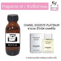 ราคา หัวน้ำหอมเข้มข้น แท้ 100 กลิ่น ชาแนล อีโกอิส แพลตินั่ม Egoiste Platinum (22097671821)