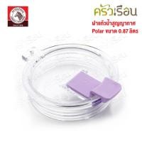 ราคา Zebra อะไหล่ฝาปิด ถ้วยน้ำสุญญากาศ Polar 0 87 ลิตร ตราหัวม้าลาย 908928 ตัวล็อกมีให้เลือกสี (22539592842)