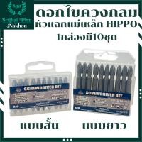 ราคา ดอกไขควงกลม HIPPO 10ตัวชุด ดอกไขควงแม่เหล็กหัวแฉก ดอกไขควงแฉก ดอกไขควง ชุดดอกไขควงปากแฉก ดอกไขควงลม PH2x45 PH2x65 (22322868905)