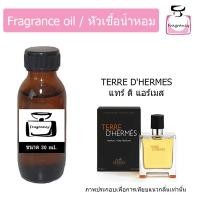 ราคา หัวน้ำหอมเข้มข้น แท้ 100 กลิ่น แทร์ ดิ แฮร์เมส Terre D Hermes (22066857187)