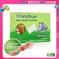 ราคา Rhinobun Pain Relief Plaster ไรโนบัน พลาสเตอร์ยา 10 แผ่น พลาสเตอร์ พลาสเตอร์แก้ปวด (22588531264)