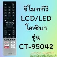 ราคา รีโมทรุ่น โตชิบา Toshiba รุ่น CT 95042 (22315066934)