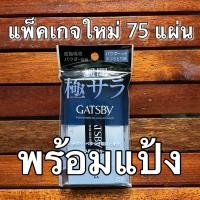 ราคา Gatsby Powder Oil Clear Paper 70 75 แผ่น แกสบี้ กระดาษซับมันพร้อมแป้ง 70 75 ใบ (22564461553)