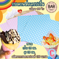 ราคา กระดาษห่อเครปเย็นลายจุด มี 2 สี แพ็ค 100 ใบ กว้าง 24 x สูง 24 ซม ผลิตจากกระดาษปอนด์ 120แกรม ใช้ห่อเครปเย็นหรือขนมอื่นๆ กด ห่อเครปเย็น ชมพู (22155749960)