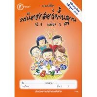 ราคา Bundanjai หนังสือคู่มือเรียนสอบ แบบฝึกคณิตศาสตร์พื้นฐาน ป 1 เล่ม 1 เฉลย (10871512669)