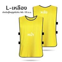 ราคา เสื้อเอี๊ยมกีฬา ชุดเอี๊ยมซ้อมบอล เสื้อเอี๊ยม สำหรับเด็ก ผู้ใหญ่ เสื้อกั๊กฟุตบอล เสื้อแบ่งทีม ผ้าโพลีเอสเตอร์ (22104848857)