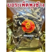 ราคา บอระเพ็ดพุงช้าง บรเพ็ดพุงช้าง บอระเพ็ดพุงช้างแห้ง สมุนไพรแห้งสินค้าพร้อมส่ง (22491376689)