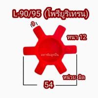 ราคา ยางยอย 45 55 65 ยอยยาง6แฉก ยอยAL L 050 ยางAL L70 L75 L90 L99 L100 ยางหกแฉก ยอยยาง ยอย4แฉก ยอยคัปปิ้ง ยางดำ ยางแดง ยางยอย ยอย (21936533510)