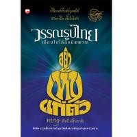ราคา หนังสือ วรรณรูปไทย เชื่อมใจให้ถึงนิพพาน ธรรมะ ภาษาวรรณกวี ไหว้พระ ทำบุญ (22185968575)