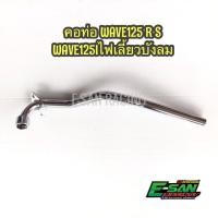 ราคา คอท่อ เวฟ125R เวฟ125S เวฟ125Iไฟเลี้ยวบังลม ชุบ (6848836061)