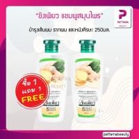 ราคา 1แถม1 ขิงเพียว แชมพูสมุนไพร 250 มล ทำความสะอาดและช่วยฟื้นบำรุงผมเสีย (22127689560)