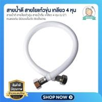 ราคา สายน้ำดี สายใยแก้วขุ่น สายต่อก๊อกน้ำ สายน้ำดื่ม เกลียว 4 หุน 1 2 ทนแรงดัน มีประแจในตัว ติดตั้งง่าย (21176874465)