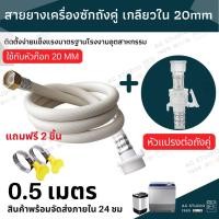 ราคา สายยางเครื่องซักผ้าสองถัง เครื่องซักผ้าถังคู่ ท่อน้ำดี สายน้ำดี เครื่องซักผ้าถังคู่ และเครื่องซักผ้ามินิ (16853062381)