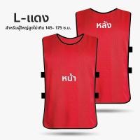 ราคา เสื้อเอี๊ยมกีฬา ชุดเอี๊ยมซ้อมบอล เสื้อเอี๊ยม สำหรับเด็ก ผู้ใหญ่ เสื้อกั๊กฟุตบอล เสื้อแบ่งทีม ผ้าโพลีเอสเตอร์ (22104848855)