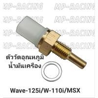 ราคา เซ็นเซอร์วัดอุณหภูมิน้ำมันตัววัดอุณหภูมิน้ำมันเครื่อง Wave 125i บังลมWave 125i ปลาวาฬ Wave 110i MSX SCOOPY i (21030961733)