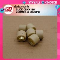 ราคา เม็ดตุ้มถ่วง CLICK CLICK110i ZOOMER X SCOOPYi ขนาด7 14g (22581543277)
