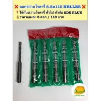 ราคา ดอกสว่านโรตารี่ 6 5 110 Heller คุณภาพดี แกนจับดอก แบบ SDS PLUS ปลายดอกติดเล็บทังสเตนคาร์ไบด์ ชุบไทเทเนียม ความแข็ง HRC 67 (14562051263)