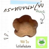 ราคา กระทงใบตองแห้ง กระทงขนมเข่ง 5 กลัด ใหญ่ 100 ใบ (22014464346)