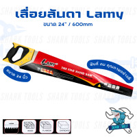 ราคา เลื่อยลันดา ตัดไม้ กิ่งไม้ ท่อนไม้ แผ่นไม้ ขนาด 24 นิ้ว Lamy (21753826397)