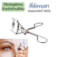 ราคา ที่ดัดขนตา Eyelash curler กิฟฟารีน ที่ดัดขนตางอน ดัดขนตางอน ขนตางอน ที่ดัดขนตาพกพา ที่ดัดขนตาแท้ ตาสวย ขนตาสวย มาสคาร่า มาสคาร่าขนตา ขนตาสวยๆ (12362831941)