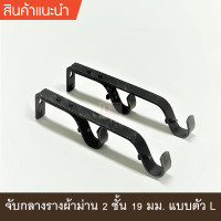 ราคา จับกลางรางม่าน 2 ชั้น ขาจับรางม่าน 2 ชั้น ขนาด 19 มม รุ่น LSW ตัว L สีดำลายทอง 1 ชิ้น (18372608883)