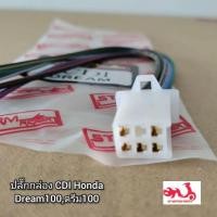 ราคา ปลั๊กกล่อง CDI Honda Dream100ดรีม100 (18675693582)