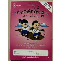 ราคา แบบฝึก คณิตศาสตร์พื้นฐาน ป 3 เล่ม2 มีเฉลยแยกเล่ม โฟกัส (20252543066)