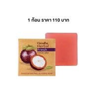ราคา กิฟฟารีน สบู่ล้างหน้า สบู่มังคุดแท้ เฮอร์บัล เฟรช สบู่มังคุด สบู่กิฟฟารีน สบู่ล้างหน้า GIFFARINE HERBAL FRESH MANGOSTEEN PEEL GLYCERIN SO (21693799890)