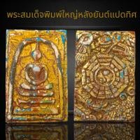 ราคา พระสมเด็จพิมพ์ใหญ่หลังยันต์แปดทิศเนื้อผงลงรักปิดทอง สมเด็จวังหน้า (22199168042)