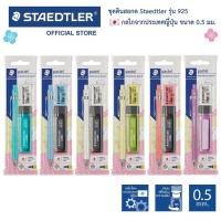 ราคา ชุด ดินสอกด Staedtler รุ่น 925 แถมฟรี ไส้ดินสอกด ยางลบ (14050880338)